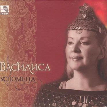 Успомена by Василиса - album cover