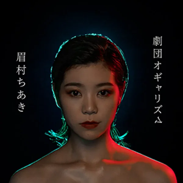劇団オギャリズム