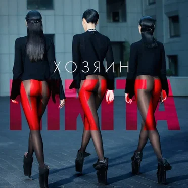 Хозяин by NikitA - album cover