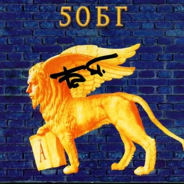 50БГ
