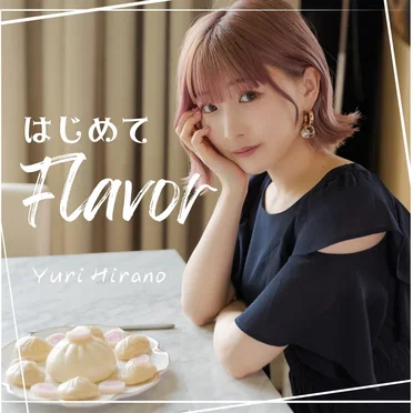 はじめてFlavor