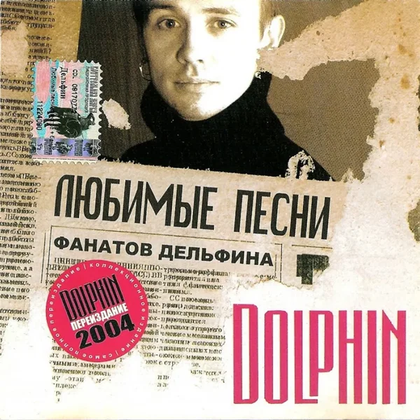 Любимые песни фанатов Дельфина