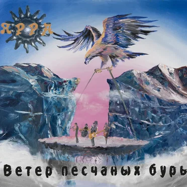 Ветер песчаных бурь