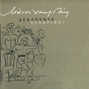 Δεκαπέντε εσπερινοί