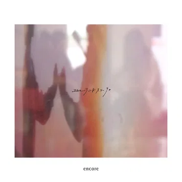encore by ユレルランドスケープ - album cover