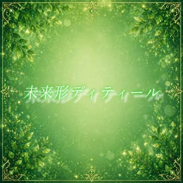 未来形ディティール