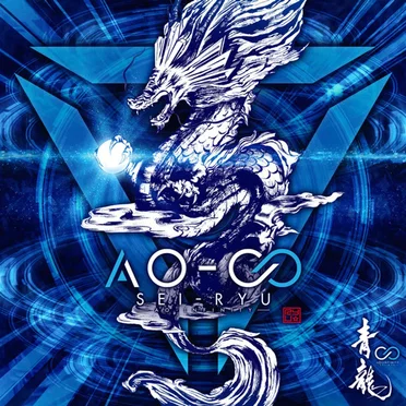 AO-∞ by 青龍 - album cover
