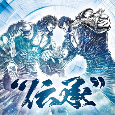 北斗の拳 35th Anniversary Album “伝承” by Various Artists - album cover