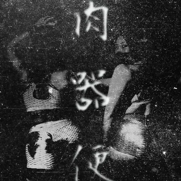 前途多難
