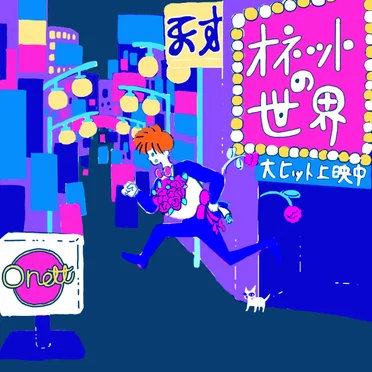 天才オネットの世界