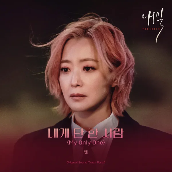 내일 OST Part.5