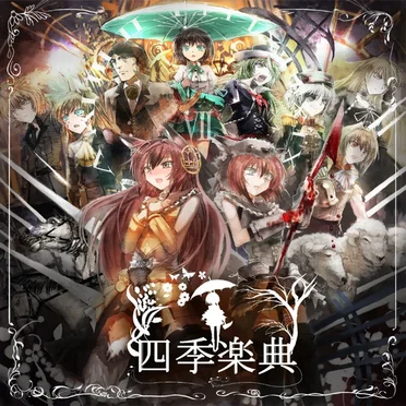 四季楽典-第二章-