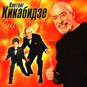 Секрет счастья by Вахтанг Кикабидзе - album cover