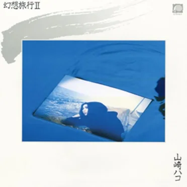 幻想旅行II