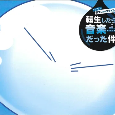 TVアニメ『転生したらスライムだった件』オリジナルサウンドトラック「転生したら音楽だった件」