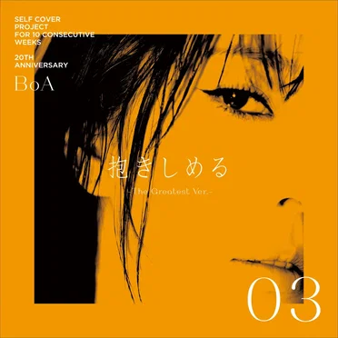 抱きしめる -The Greatest ver.-