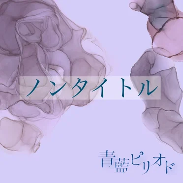 ノンタイトル by 青藍ピリオド - album cover