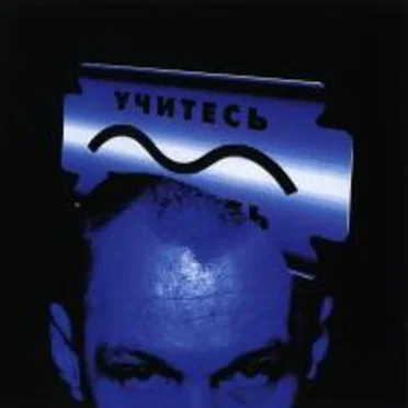 Учитесь плавать: урок первый by Various Artists - album cover