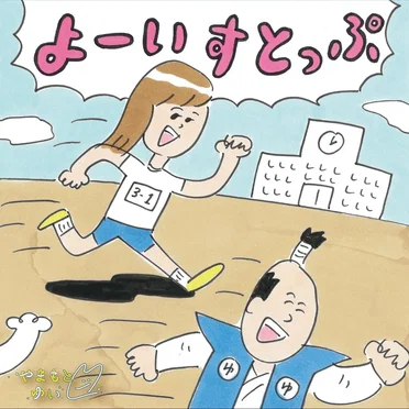 よーいすとっぷ by やまもとゆい - album cover