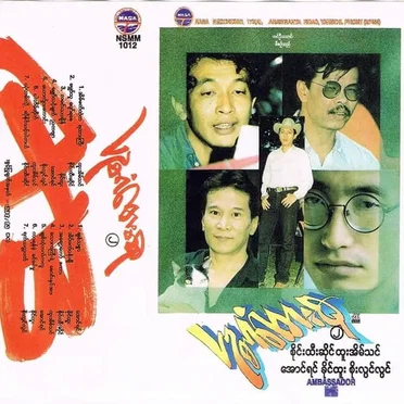 ပဥ္စဂံတေးစု ၂