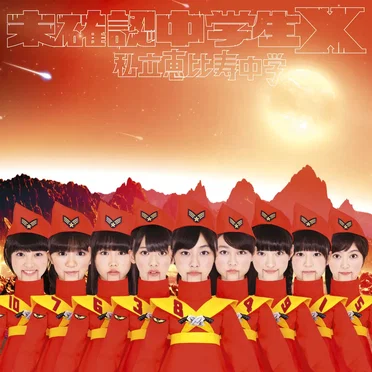 未確認中学生X
