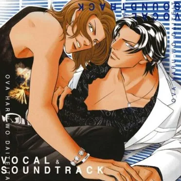 OVA HARU WO DAITEITA VOCAL&SOUNDTRACK