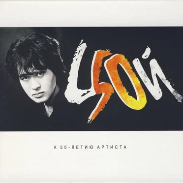 К 50-Летию Артиста