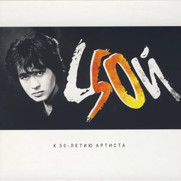 К 50-Летию Артиста