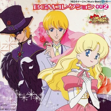 「明日のナージャ」Music Boxシリーズ BGMコレクション その2