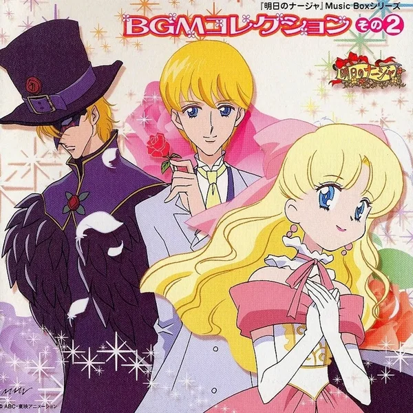 「明日のナージャ」Music Boxシリーズ BGMコレクション その2