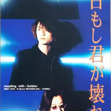 明日もし君が壊れても