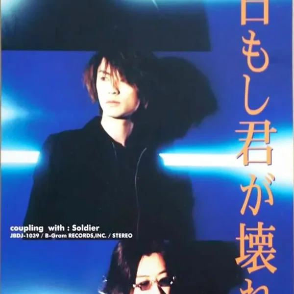 明日もし君が壊れても
