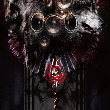 吐愚弄-トグロ-