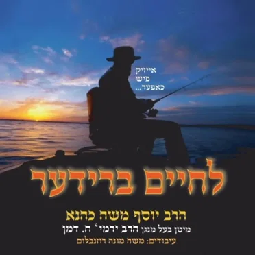 לחיים ברודער