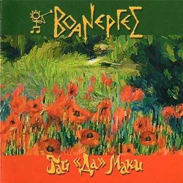 Гай ≪Да≫ Маки by Воанергес - album cover