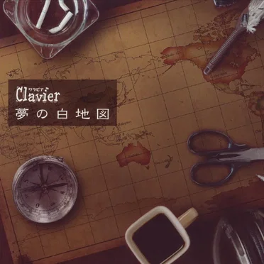 夢の白地図 by Clavier - album cover