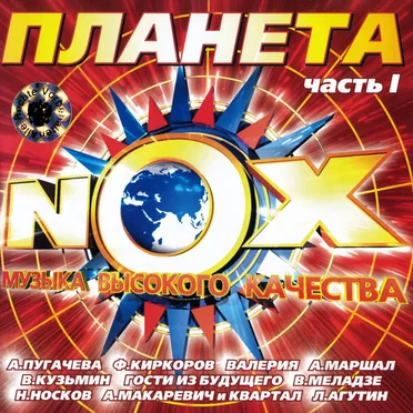Планета NOX, часть 1 by Various Artists - album cover