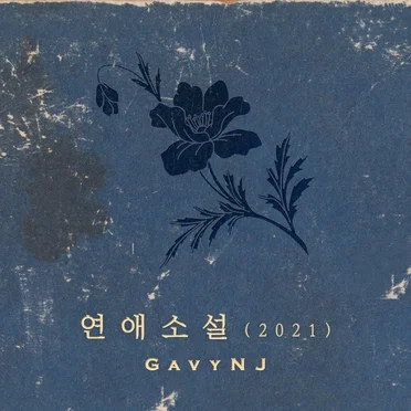 연애소설(2021)
