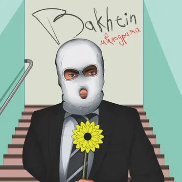 Мелодрама by Bakhtin - album cover