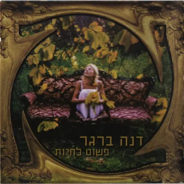 פשוט להיות by דנה ברגר - album cover