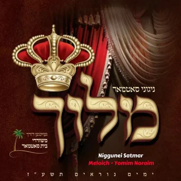 Meloich - Yomim Noraim