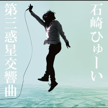 第三惑星交響曲