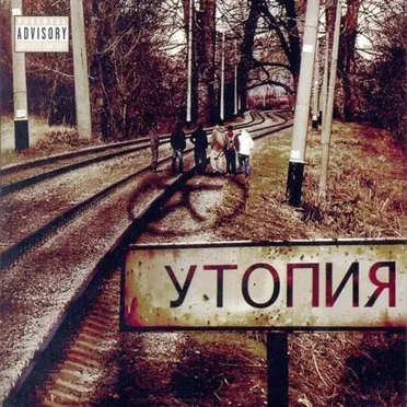 Утопия