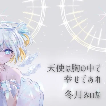 天使は胸の中で / 幸せであれ