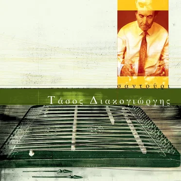 Σαντούρι by Τάσος Διακογιώργης - album cover