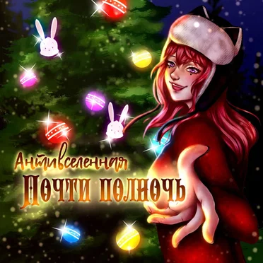 Почти полночь by АНТИВСЕЛЕННАЯ - album cover
