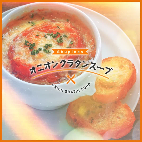 オニオングラタンスープ
