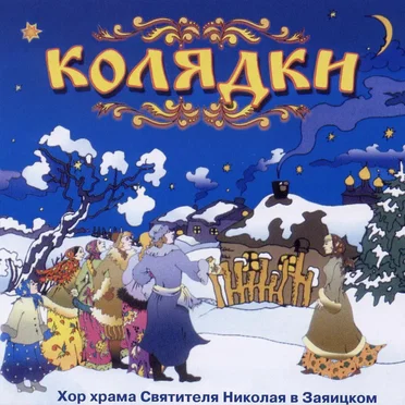 Колядки by Хор Храма Святителя Николая В Заяцком - album cover