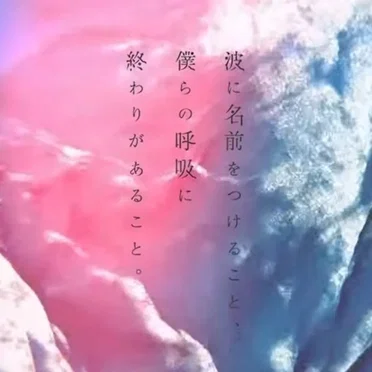 波に名前をつけること、僕らの呼吸に終わりがあること。