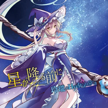 星が降る前に